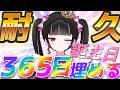 【 耐久配信 】リスナーさんの誕生日で365日埋める💖コメント＆高評価してね✨【女性VTuber / 瑠智るちる】