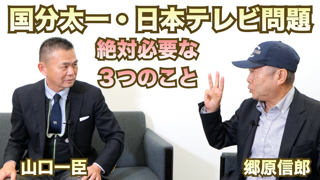 【「国分太一・日本テレビ問題」を、“コンプライアンスの基本”から考える！】郷原信郎の「日本の権力を斬る！」＃480