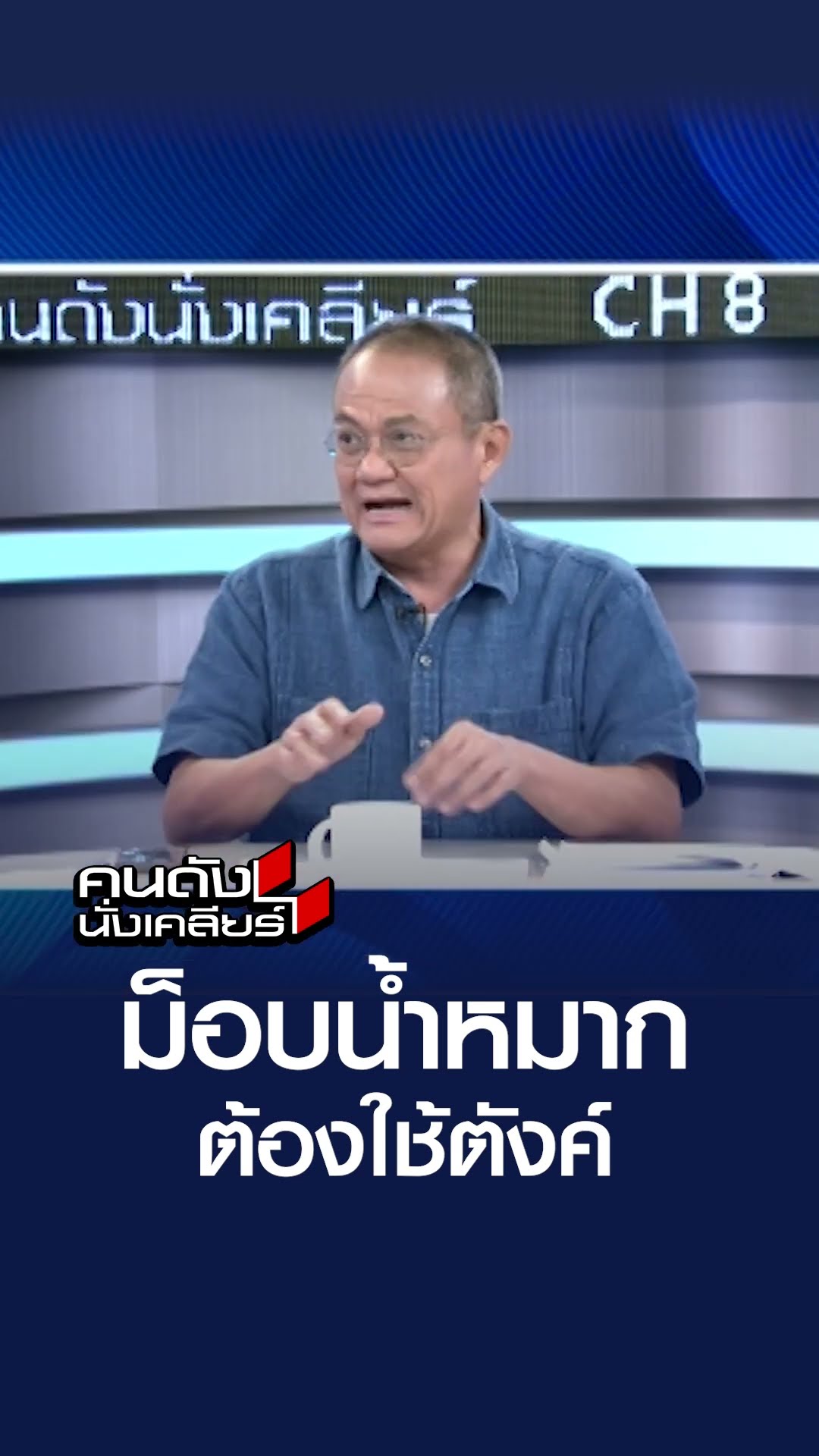 วันไหนลงถนน เตรียมเครื่องปั้มหัวใจไปด้วย l คนดังนั่งเคลียร์