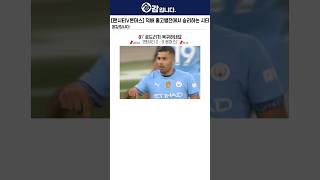 [맨시티vs본머스] 로드리 어시골 나오며 3-1 승리 거머쥐는 시티!!