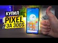 Идеальный Pixel за 300$. ЛУЧШИЙ НЕ НАЙТИ!