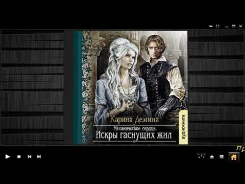 Механическое сердце Искры гаснущих жил Карина Демина аудиокнига