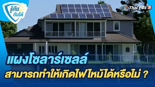 แผงโซลาร์เซลล์สามารถทำให้เกิดไฟไหม้ได้หรือไม่ ? | รู้ทันกันได้