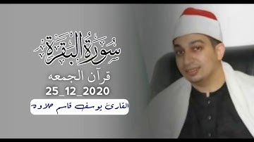 تلاوة رائعة ماتعة |للشيخ يوسف حلاوة|  قرآن جمعة بالتجمع الخامس
