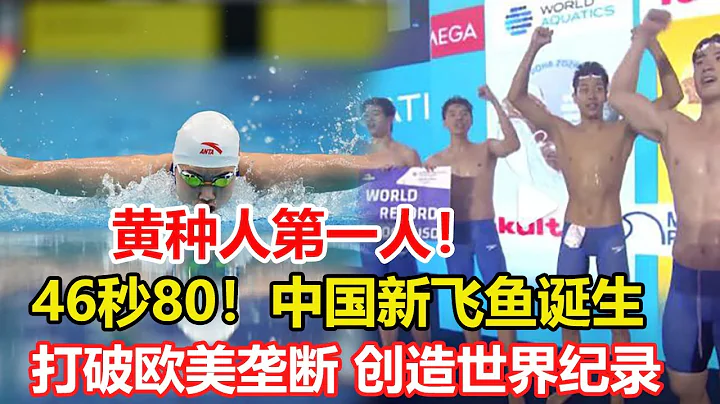 黄种人第一人！潘展乐100自破世界纪录，46秒80！中国新飞鱼诞生。率中国队接力成功摘金。李冰洁女子400米自由泳为中国游泳队夺得第一块奖牌 #多哈游泳世锦赛 - 天天要闻