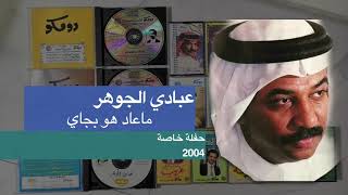 06 عبادي الجوهر - ماعاد هو بجاي (حفلة خاصة - 2004)