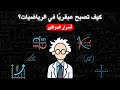 كيف تصبح عبقري ا في الرياضيات أسرار الدوافير