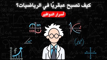 كيف تصبح عبقريًا في الرياضيات؟ أسرار الدوافير