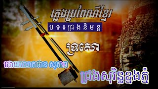 ជ្រងនិមន្ត