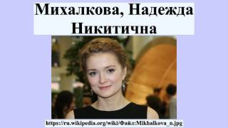 Михалкова, Надежда Никитична Михалкова, Надежда Никитична