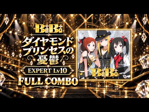 【スクフェス2】ダイヤモンドプリンセスの憂鬱 BiBi (EXPERT) Lv10 フルコンボ FULL COMBO プレイ動画 #ラブライブ