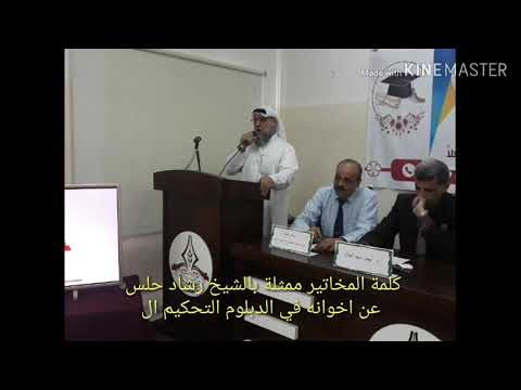 كلمة المخاتير ورجال الاصلاح ممثلة بالشيخ رشاد حلس ابومحمود عن اجوانه في الدبلوم القانوني والعرفي