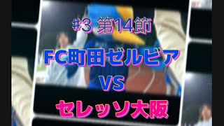 【J1第14節　FC町田ゼルビアVSセレッソ大阪】