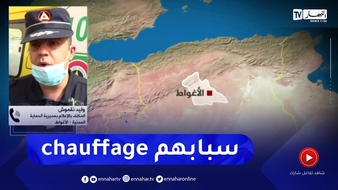 الحماية المدنية بالأغواط: وفاة 5 أفراد من عائلة واحدة بسبب الإختناق بغاز أحادي أكسيد الكربون