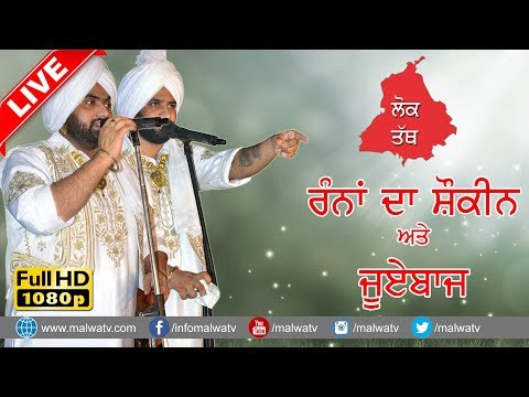 ਲੋਕ ਤੱਥ - ਰੰਨਾਂ ਦਾ ਸ਼ੋਕੀਨ ਅਤੇ ਜੂਏਵਾਜ਼ ● LOK TATH ● RAMI RANDHAWA & PRINCE RANDHAWA ● NEW LIVE At SUNAM