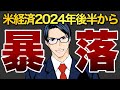 【終焉】米経済、2024年後半からリセッション入りか