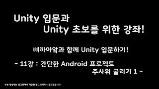 [Unity 2018 초보강좌] (11강) 삐까아앜과 함께 유니티 입문하기