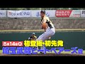 【生配信】8/14 ティモンディ高岸初先発!栃木ゴールデンブレーブスvs埼玉武蔵ヒートベアーズ