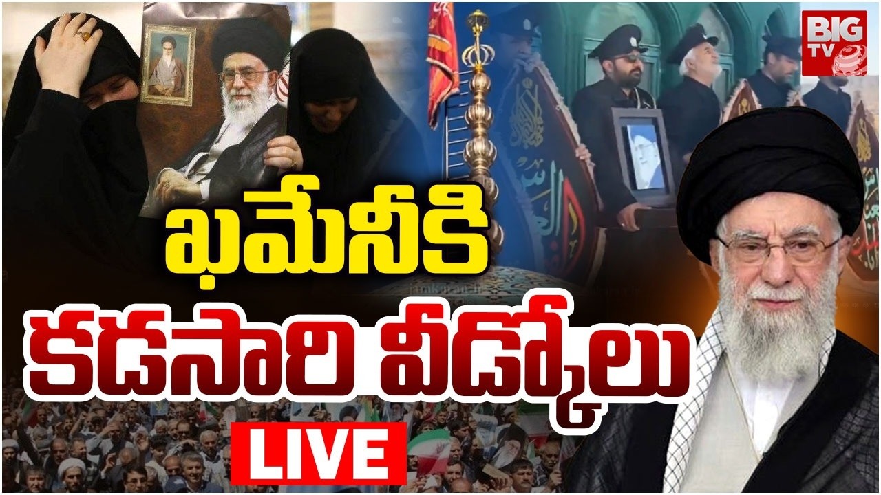 ఖమేనీ అంత్యక్రియలు LIVE | Iran's Supreme Leader Ali Khamenei Final Rites | BIG TV