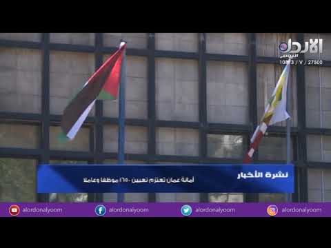 أمانة عمان تعتزم تعيين 1650 موظفا وعاملا النشرة الإخبارية 3 2 2018