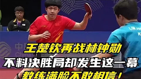 王楚钦再战林钟勋，不料决胜局却发生这一幕，教练满脸不敢相信 - 天天要闻