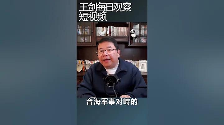 乌克兰战争的启示/王剑每日观察 #shortsvideo - 天天要闻
