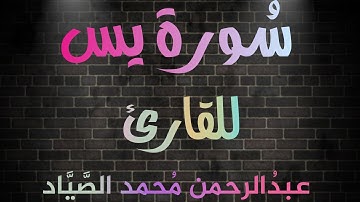 سُورة يٓس 🎧❤ أرِح سمعك❤ | بصوت القارئ عبدُالرحمن مُحمد الصياد🎧💙