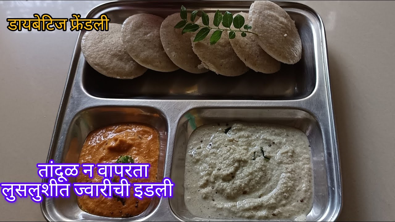 टम्म फुलणारी ज्वारीची इडली | इनो, सोडा, तांदूळ, रवा न वापरता मऊ जाळीदार इडली |jwarichi idly recipe