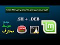 الطرق الممكنه لتنزيل حزم التثبيت (.deb) "بضغطة زر" والاحتفاظ بها على linuxmint