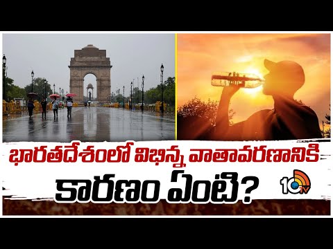 Reason Behind Different Climate in India? | ఉత్తరంలో భానుడి భగభగలు..దక్షిణంలో వరుణుడి ప్రతాపం - 10TVNEWSTELUGU