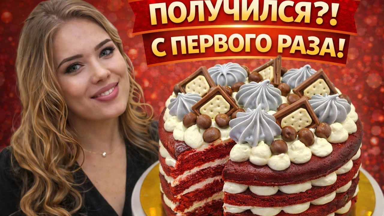 Готовлю Красный бархат впервые — результат удивил