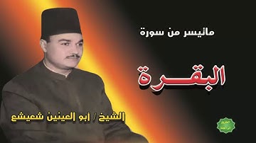 الشيخ ابوالعينين شعيشع ماتيسر من سورة البقرة