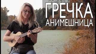 Как играть ГРЕЧКА - АНИМЕШНИЦА на укулеле