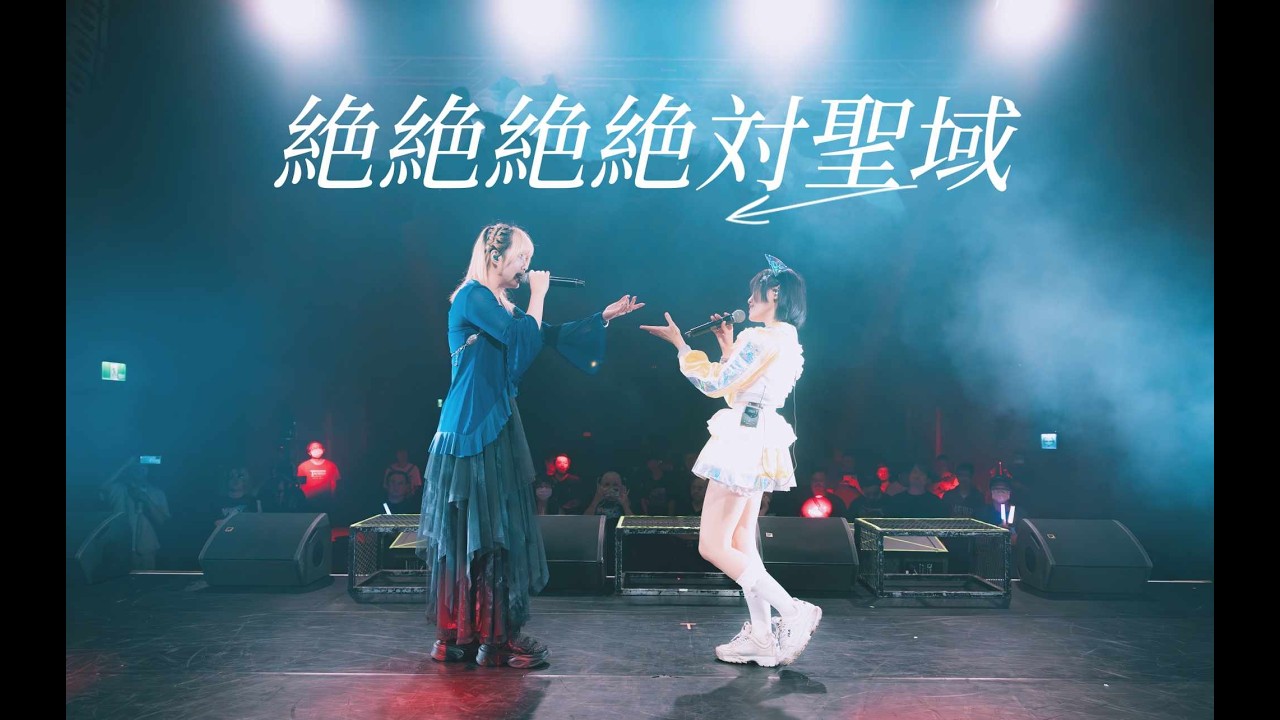 ano feat. 幾田りら - 絶絶絶絶対聖域 ( Cover by Karei & 稲妻莉央