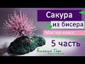 САКУРА из бисера. МАСТЕР-КЛАСС. Часть 5. Украшаем подставку под деревом. Плетение цветочков - два МК