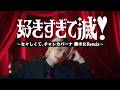 【M!LK】好きすぎて滅! 〜女々しくて、チャンカパーナ 勝手にRemix〜