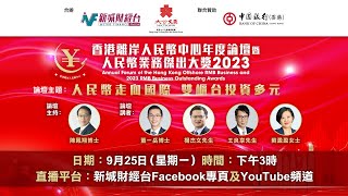 現場直播【香港離岸人民幣中心年度論壇2023】人民幣走向國際  雙櫃台投資多元