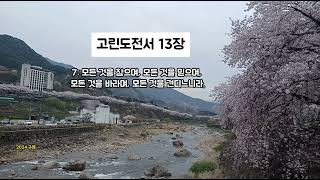 고린도전서 13장 (1시간 반복듣기) : 사랑은 모든 것을 참으며, 모든 것을 믿으며, 모든 것을 바라며, 모든 것을 견디느니라. 아멘.