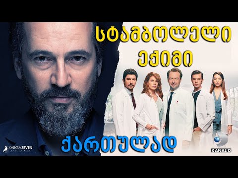 თურქული სერიალი - სტამბოლელი ექიმი ფორმულაზე   | tuqkuli seriali - stamboleli eqimi formulaze