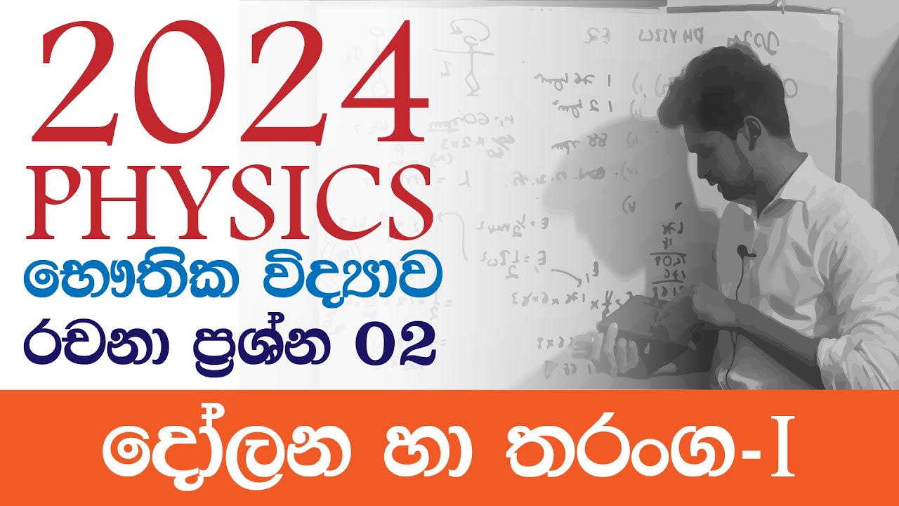 2024AL Physics භෞතික විද්‍යාව Paper Discussion | Essay | දෝලන හා තරංග | Waves | Electronics IRP PPD