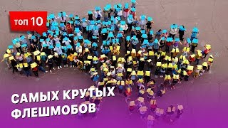 ТОП 10 крупнейших флешмобов