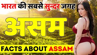 असम: भारत में घुमने की सबसे सुन्दर जगह | Facts About Assam | Assam Tourist Places.