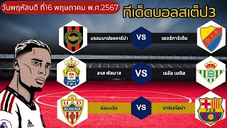 วิเคราะห์บอลวันนี้ บอลเต็ง บอลสเต็ป3 ทีเด็ดบอลวันนี้ Byพี่โทนี่ 16 พฤษภาคม 67