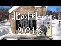 北の国から2024冬【北海道 富良野 麓郷より】布部駅~麓郷~布礼別~八幡丘~鳥沼公園4K