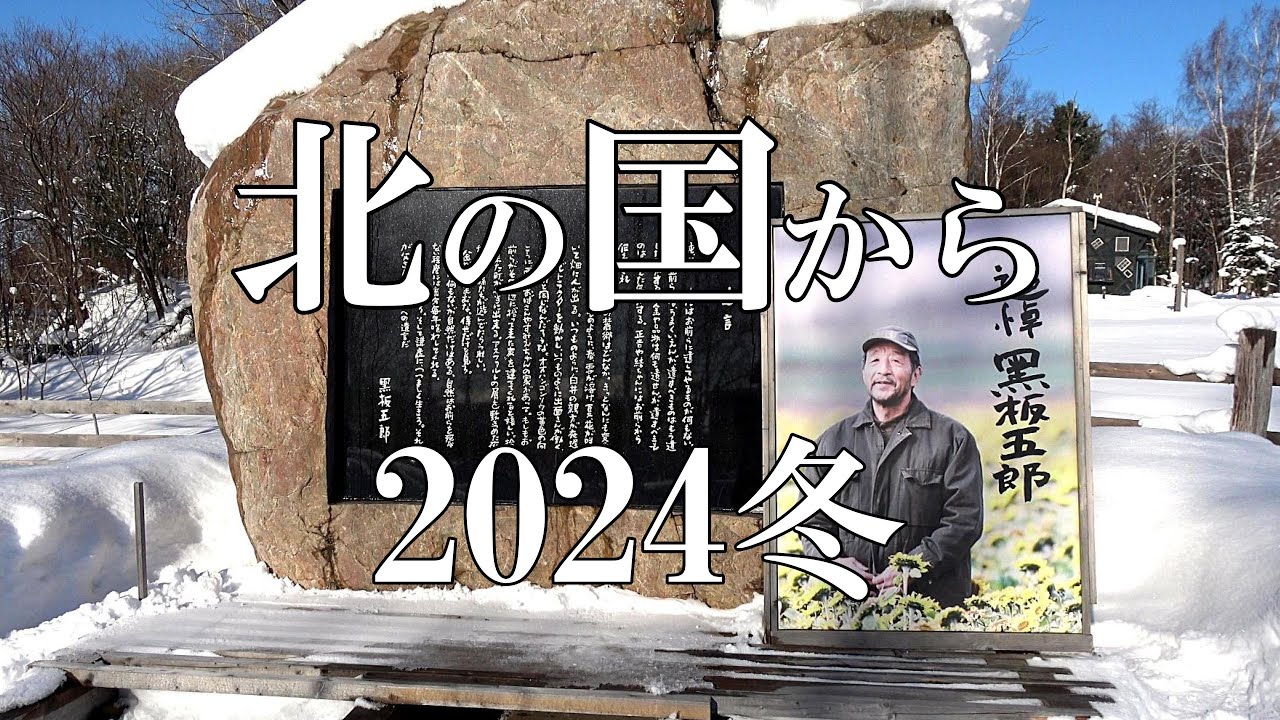 北の国から２０２４冬【北海道 富良野 麓郷より】布部駅～麓郷～布礼別～八幡丘～鳥沼公園４K