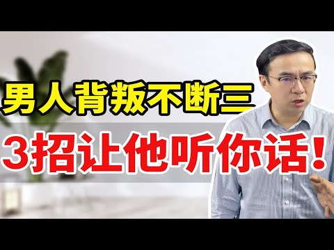 男人背叛两头哄就是不断，妻子3招让他听话，必须分干净！