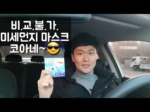 혜자로운 미세먼지 마스크 발견! 코필터 마스크 코아네~