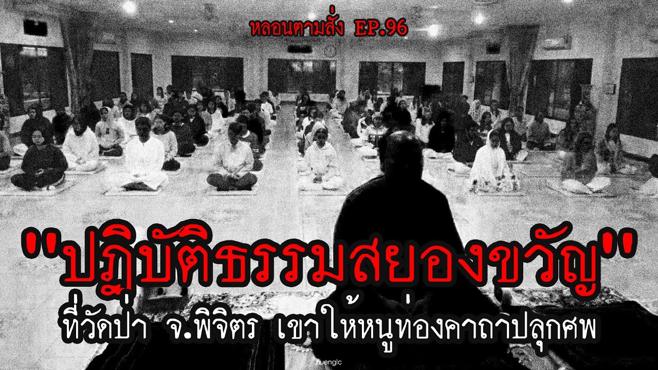 "ปฏิบัติธรรมสยองขวัญ" วัดป่า จ.พิจิตร เขาให้หนูท่องคาถาปลุกศพ | หลอนตามสั่ง EP.96 | nuenglc
