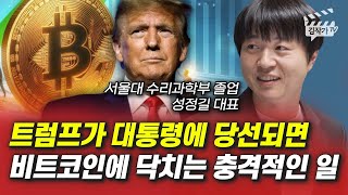 정말 큰 호재가 1개 있습니다, 비트코인 3억까지 무섭게 오른다 (성정길 대표)