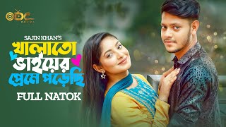 খালাতো ভাইয়ের প্রেমে পড়েছি | Khalato Vaiyer Preme Porechi | Rakib Hossain | Ontora| New Bangla Natok